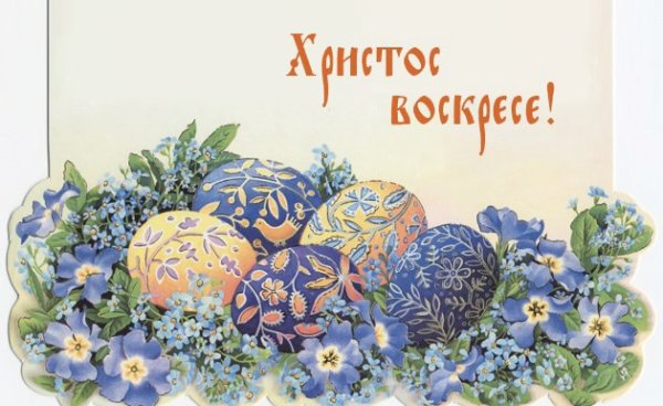 Христос Воскресе необычные