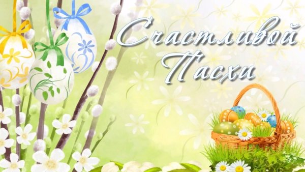 Поздравляю со светлой Пасхой