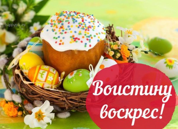 С Пасхой Христос воскрес