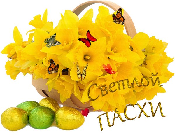 Поздравляю с Пасхой гиф