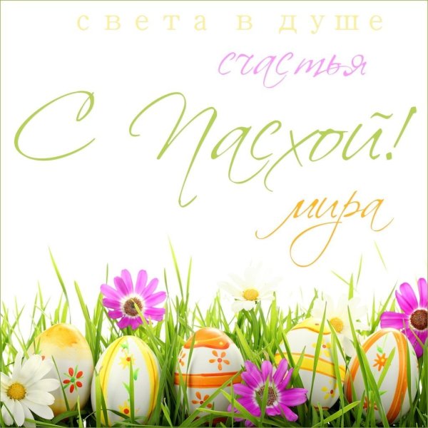 Светлое Христово Воскресение