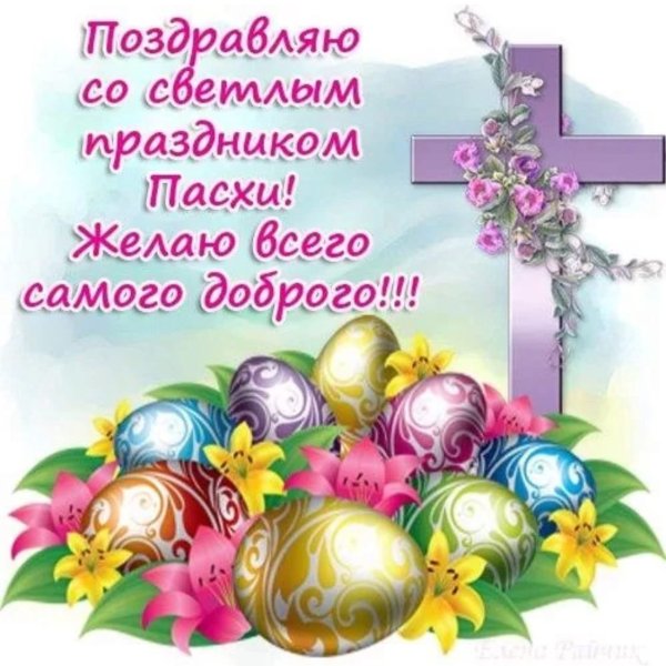 Светлое Христово Воскресение