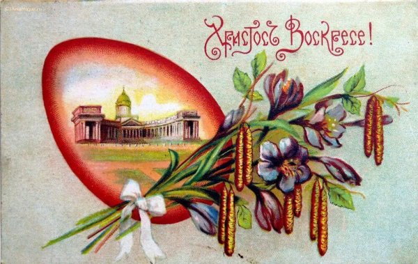 С Пасхой Христос воскрес