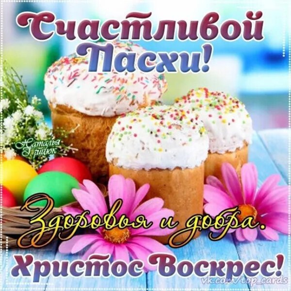 Поздравление с Пасхой красивые