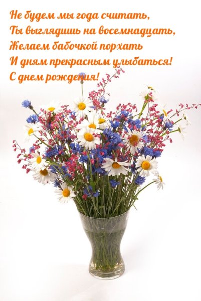 С днём рождения женщине полевые цветы
