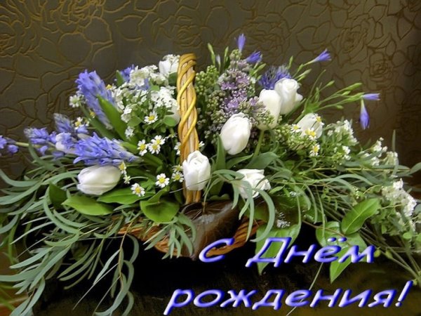 С днём рождения корзина цветов открытка