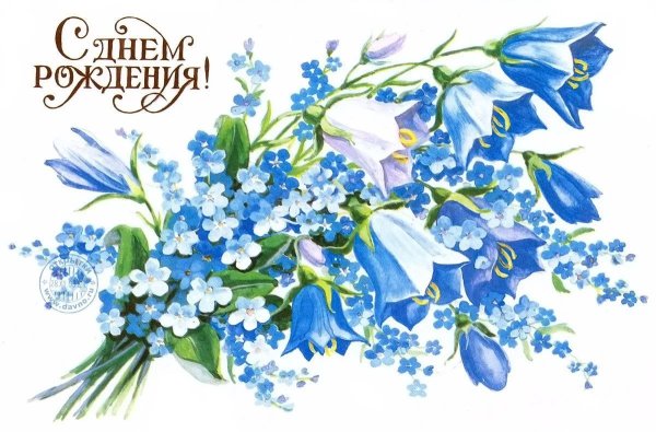 Открытка с незабудками с днем рождения