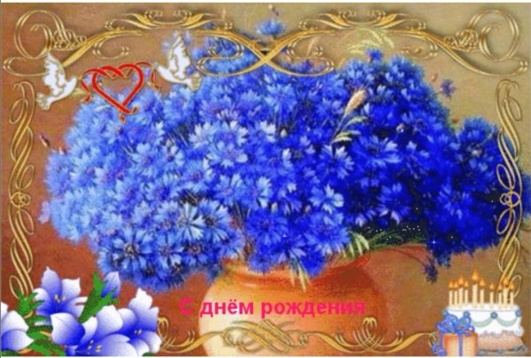 С днем рождения васильки
