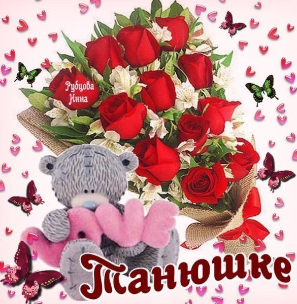 Цветочек для Танечки