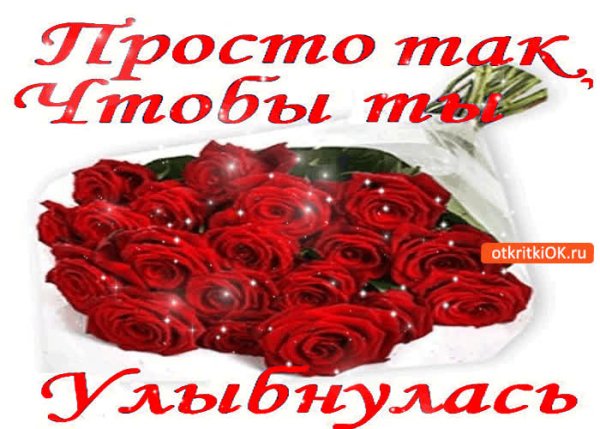 Просто так чтобы ты улыбнулась