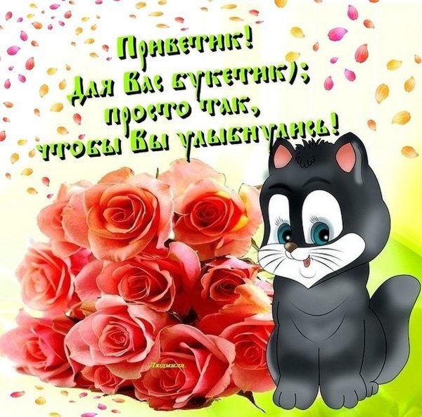 Обнимаю дня хорошего желаю