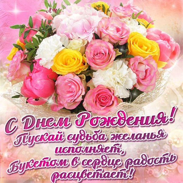 Поздравления с днём рождения женщине