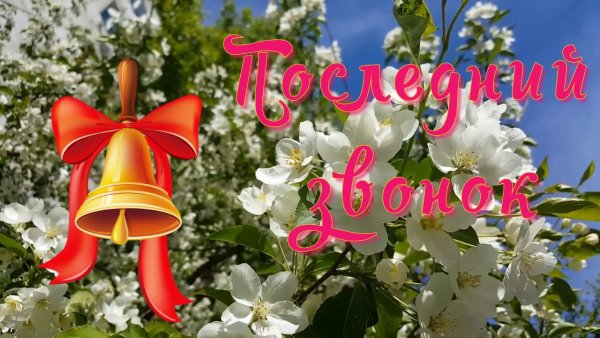 Поздравляю с выпускным студента