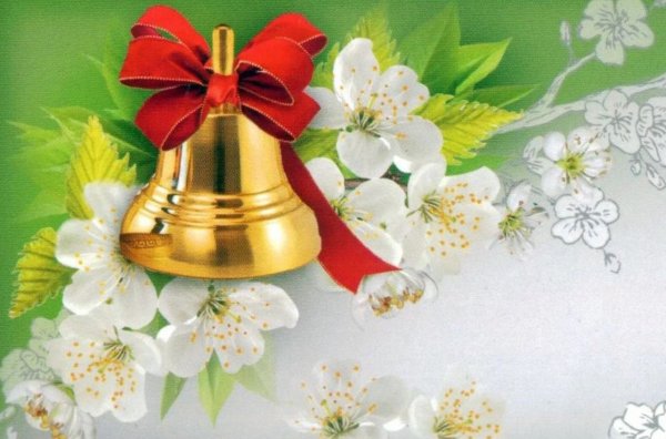 Последний звонок открытка