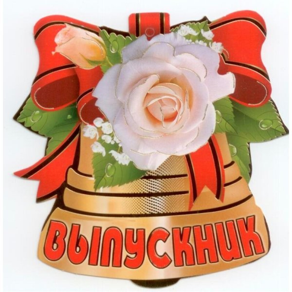 Последний звонок