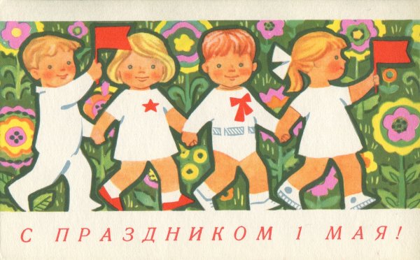 Дети СССР С праздником