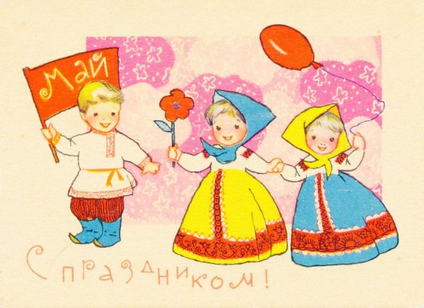 Советские открытки 1 мая с детьми