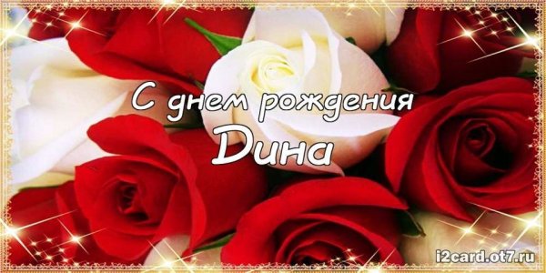 С днем рождения Диана поздравления