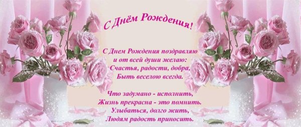 С днем рождения