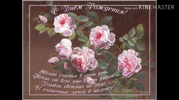 С днем рождения