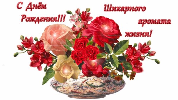 Поздравления с днём рождения