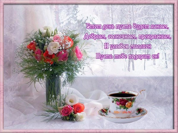 С добрым утром с цветами и пожеланиями