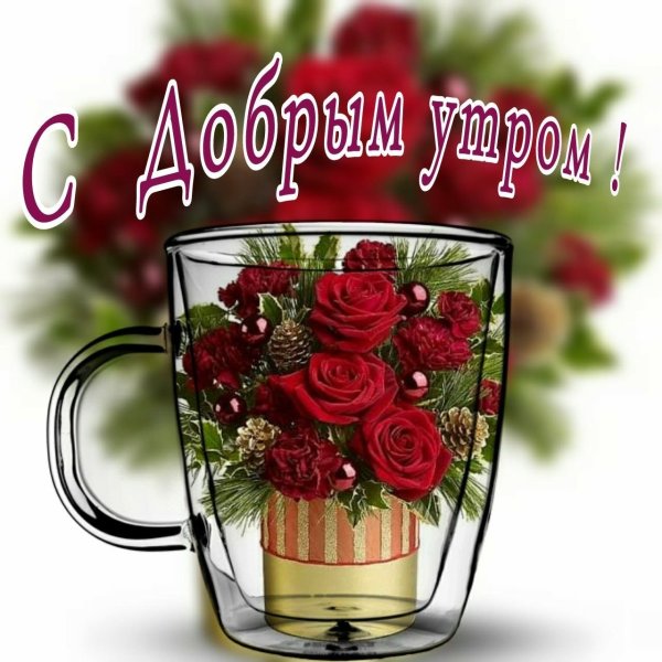 Доброе утро счастливого дня