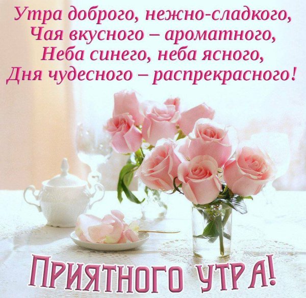 Доброе утро пожелания красивые