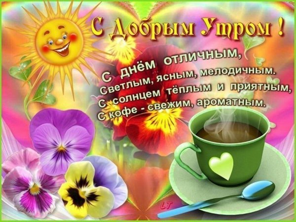 Доброго весеннего утра и хорошего дня