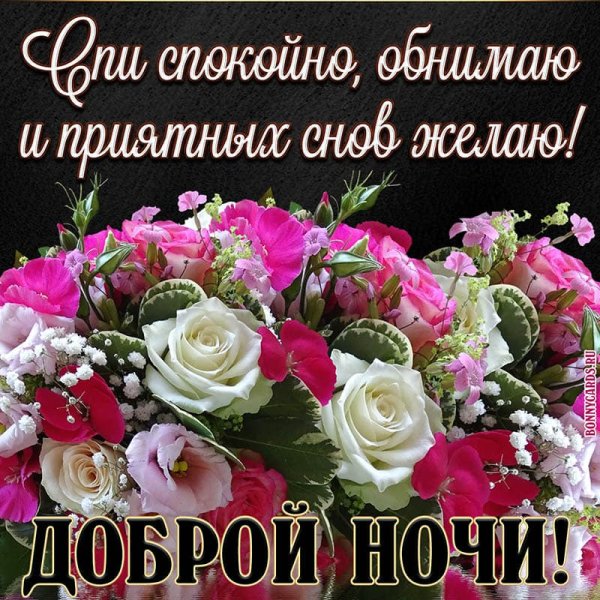 Спокойной ночи цветы