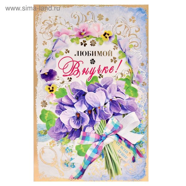 Любимой внучке