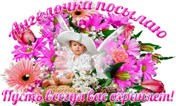 Открытка Ангелочек для тебя