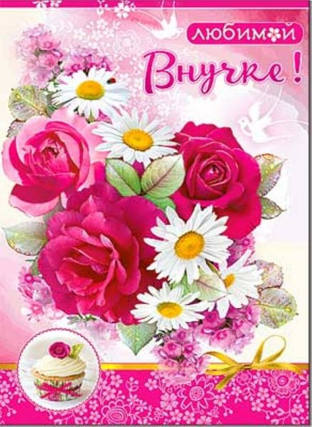 Любимой внучке с днем рождения