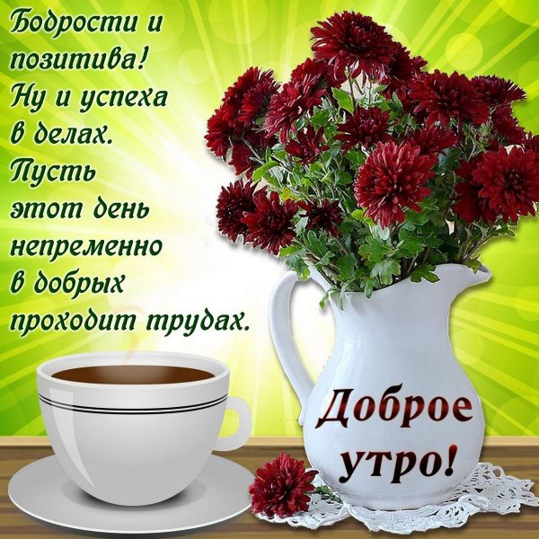 Красивые поздравления с добрым утром