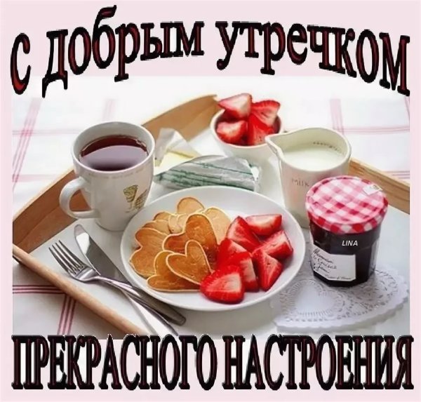 С добрым утром прикольные