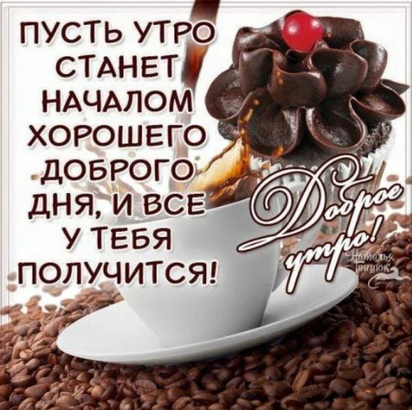 Пожелание доброго утра мужчине