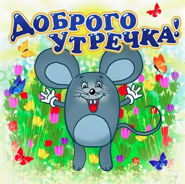 Пикольныеоткрытки с добрым утром