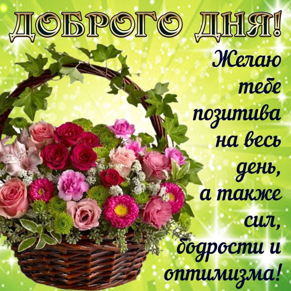 Хорошего настроения цветы