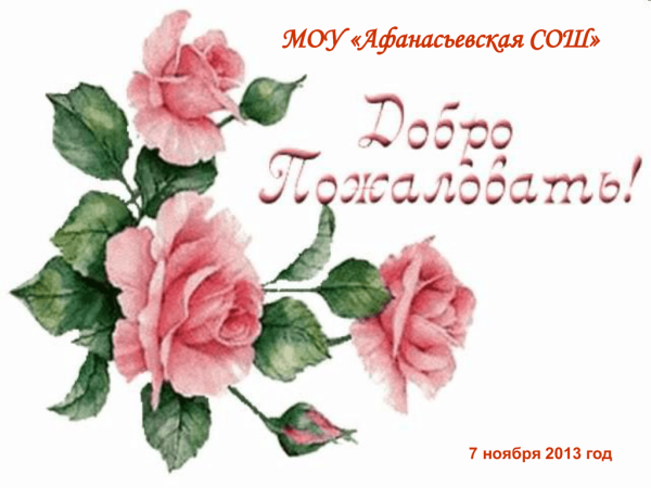 Картинка добро пожаловать