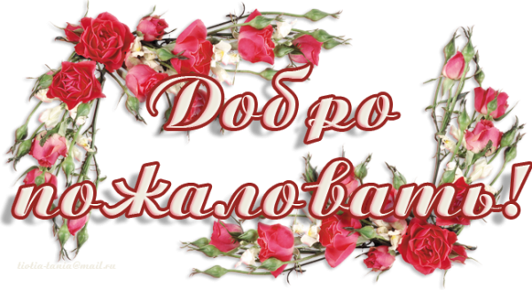 Открытка добро пожаловать в группу