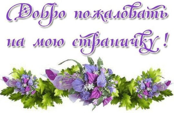 Анимашки добро пожаловать