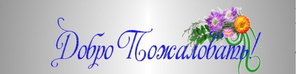 Добро пожаловать на мою страничку картинки