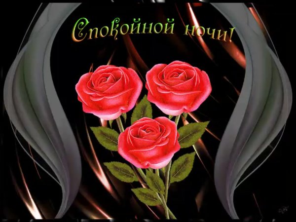 Открытки спокойной ночи с цветами