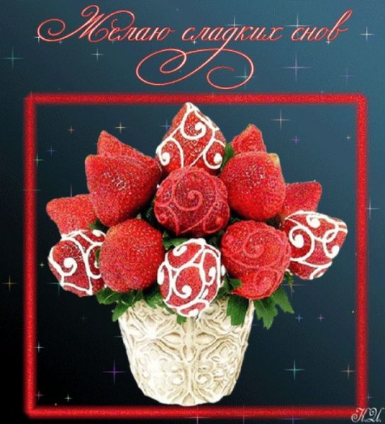 Сладких цветочных снов