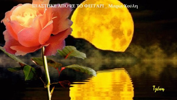 Луна и цветы