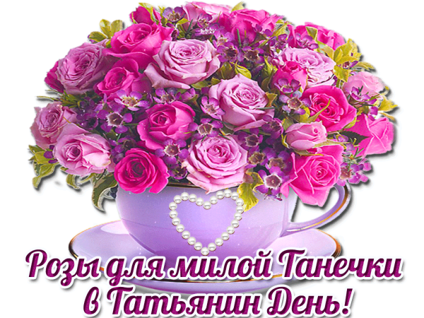 Цветы для Танюшки