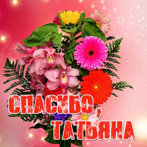 Красивый букет для Танечки