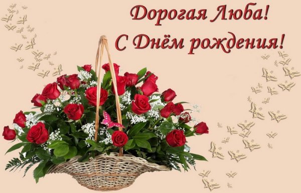 С днём рождения Люба