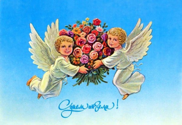 Открытка "с днем ангела"