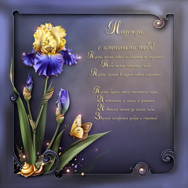 Открытки с именинами Надежда